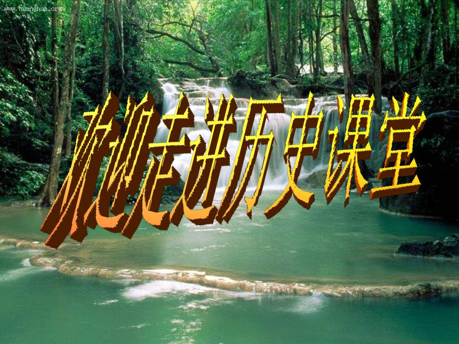 历史：第1课 祖国境内的远古居民（课件）（人教版七年级上册）_第2页