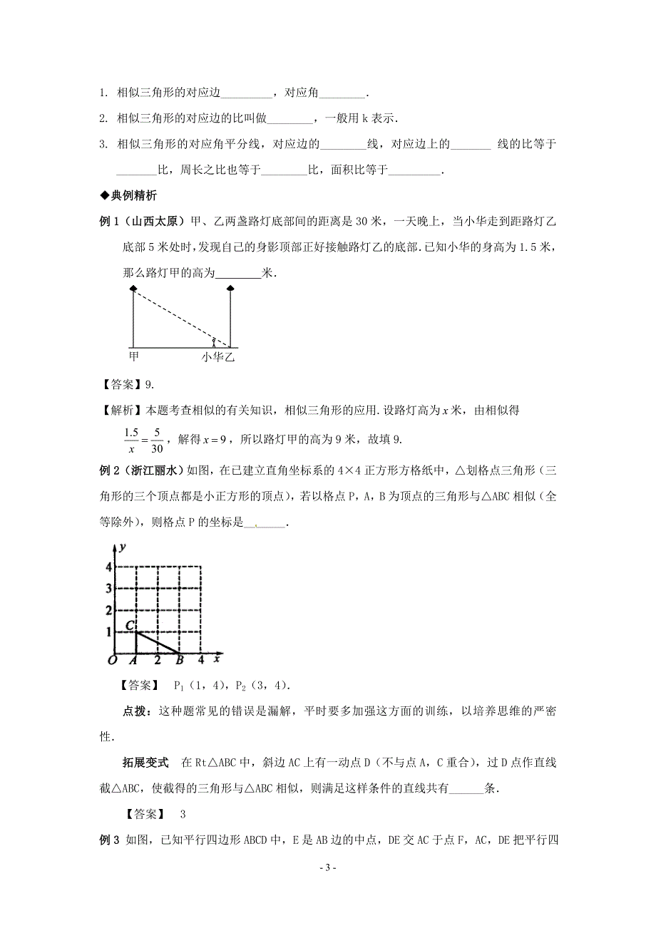 中学中考数学第一轮复习导学案-相似三角形_第3页