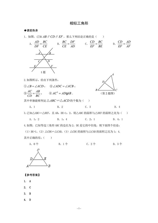 中学中考数学第一轮复习导学案-相似三角形