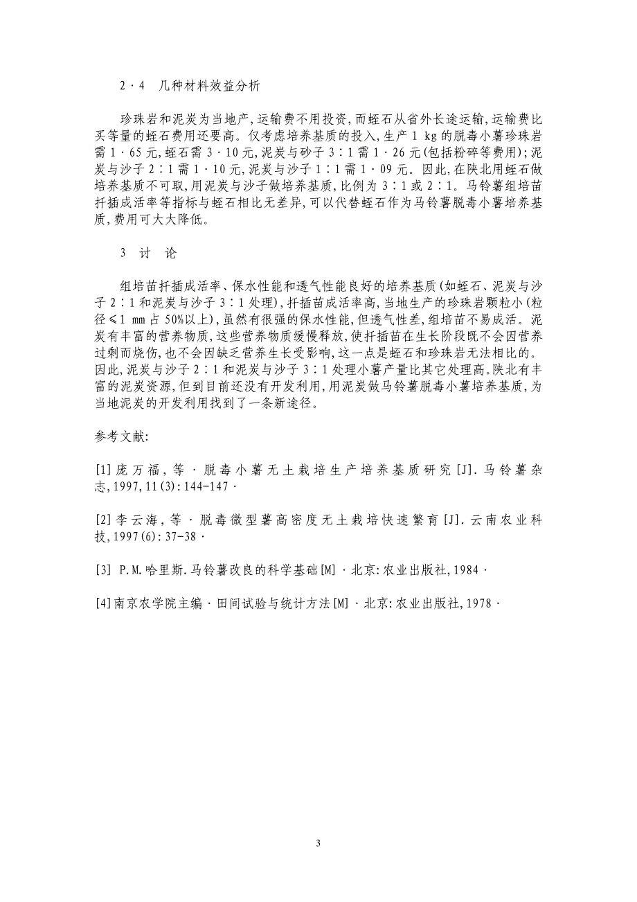 关于几种脱毒小薯培养基质的比较研究_第3页