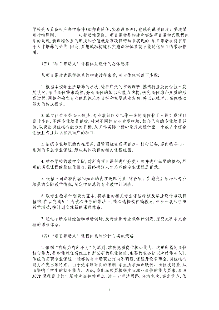 试论ACCP课程理念下的项目带动式课程体系设计_第4页