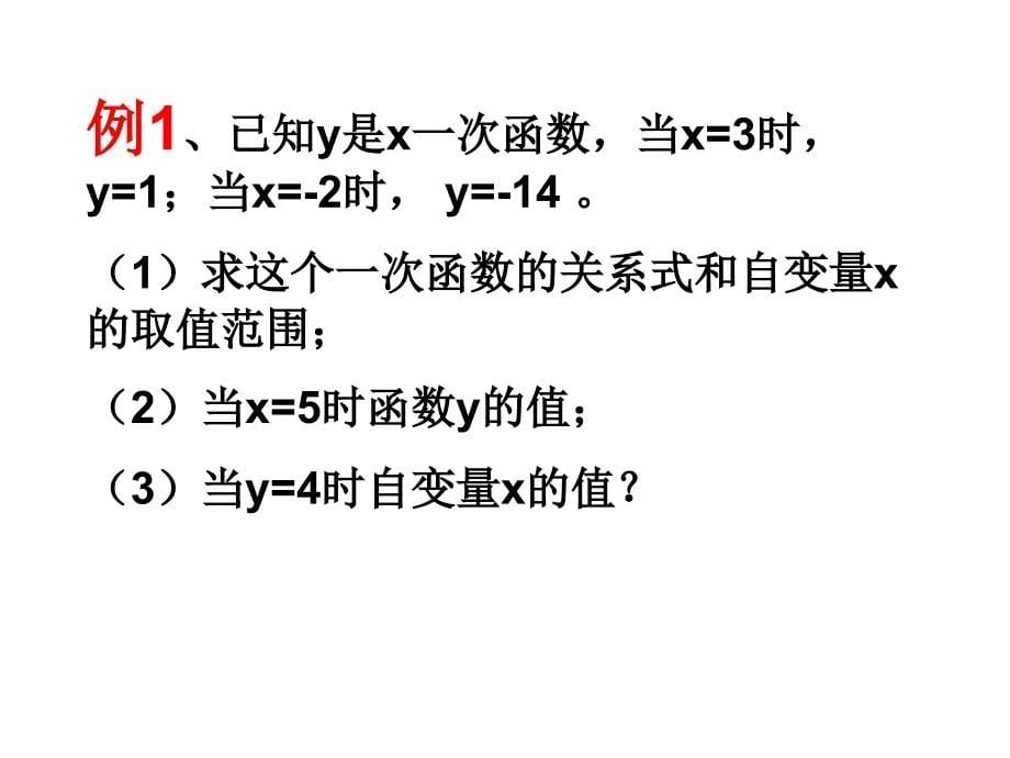 浙江省杭州市萧山区党湾镇初级中学八年级数学上册《7.3一次函数（2）》1_第5页