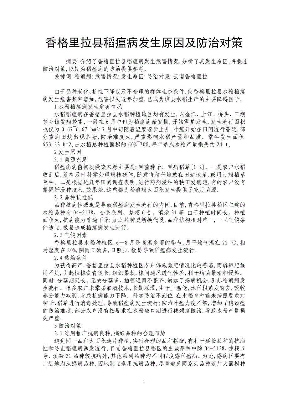 香格里拉县稻瘟病发生原因及防治对策_第1页