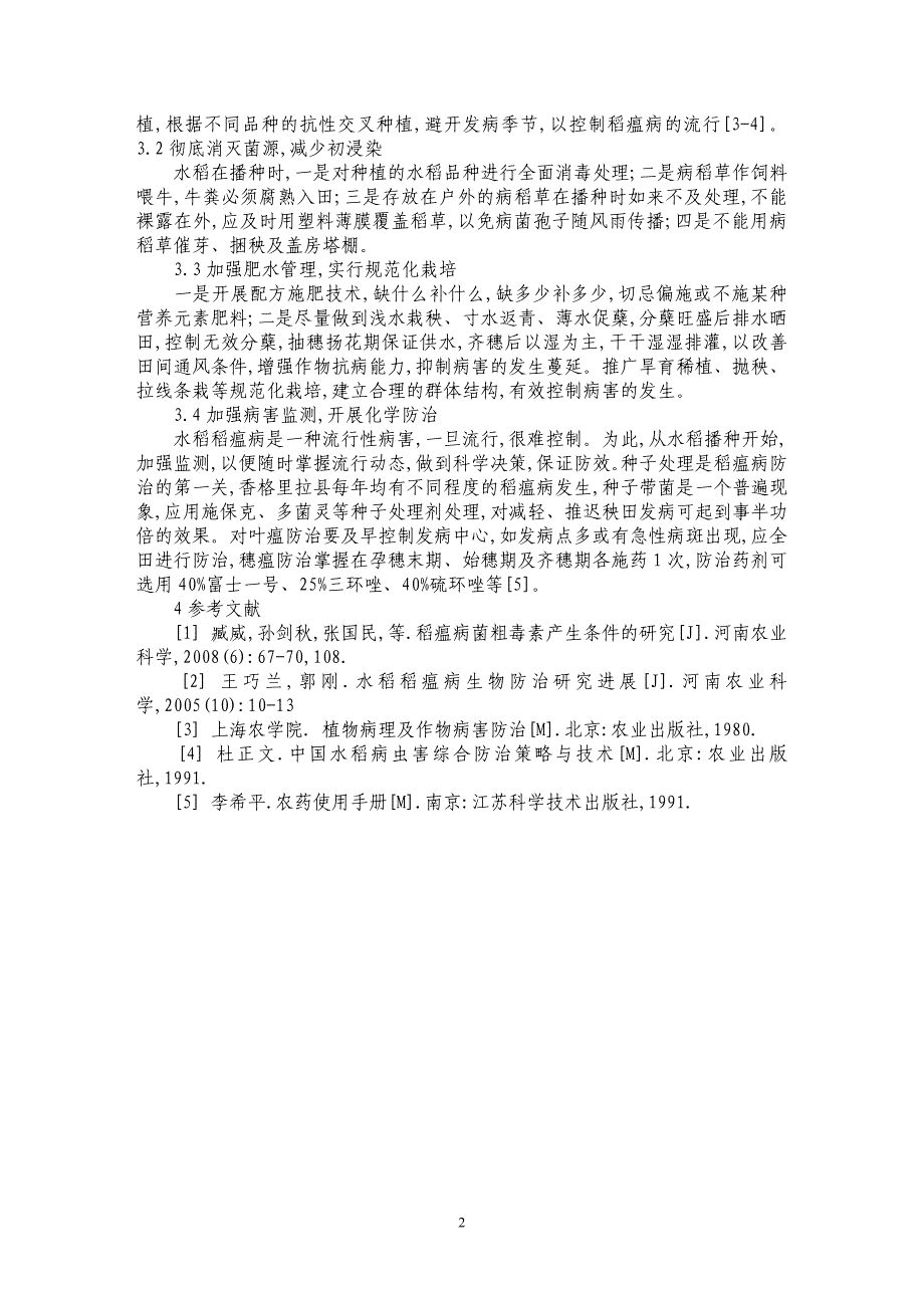 香格里拉县稻瘟病发生原因及防治对策_第2页