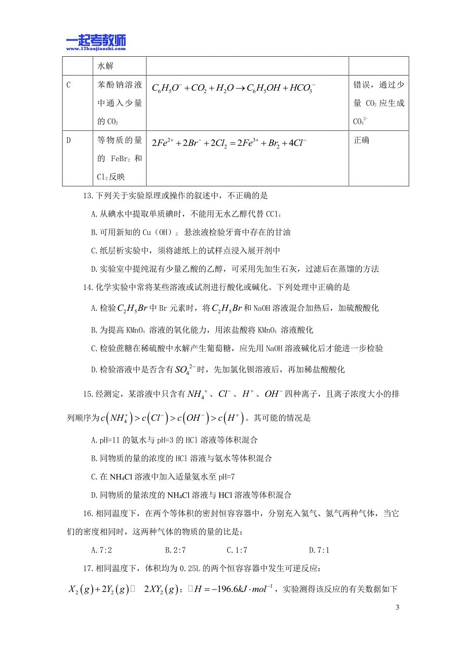 2011年 江西教师招聘考试 笔试 学科 高中 化学 真题_第3页