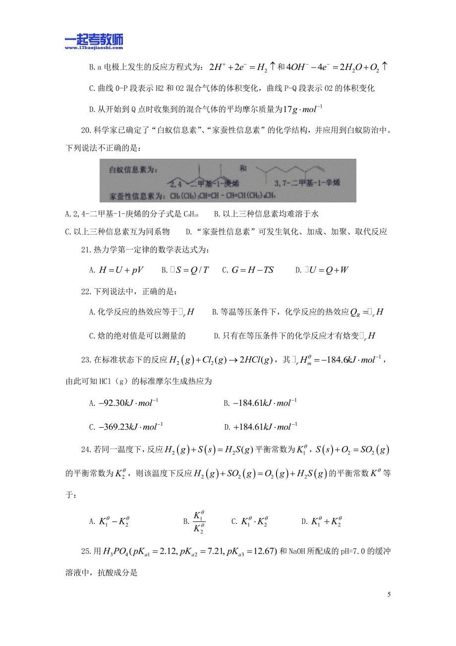 2011年 江西教师招聘考试 笔试 学科 高中 化学 真题_第5页