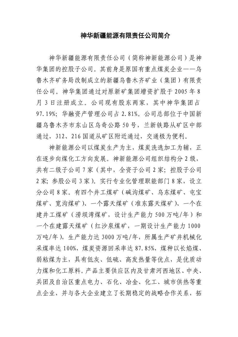 神华新疆能源有限责任公司简介_第1页