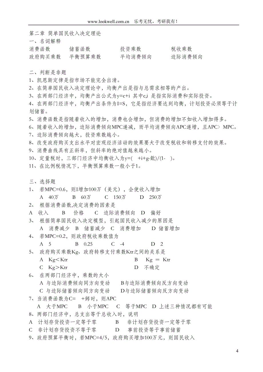 对外经济贸易大学815经济学高鸿业《宏观经济学》配套习题_第4页