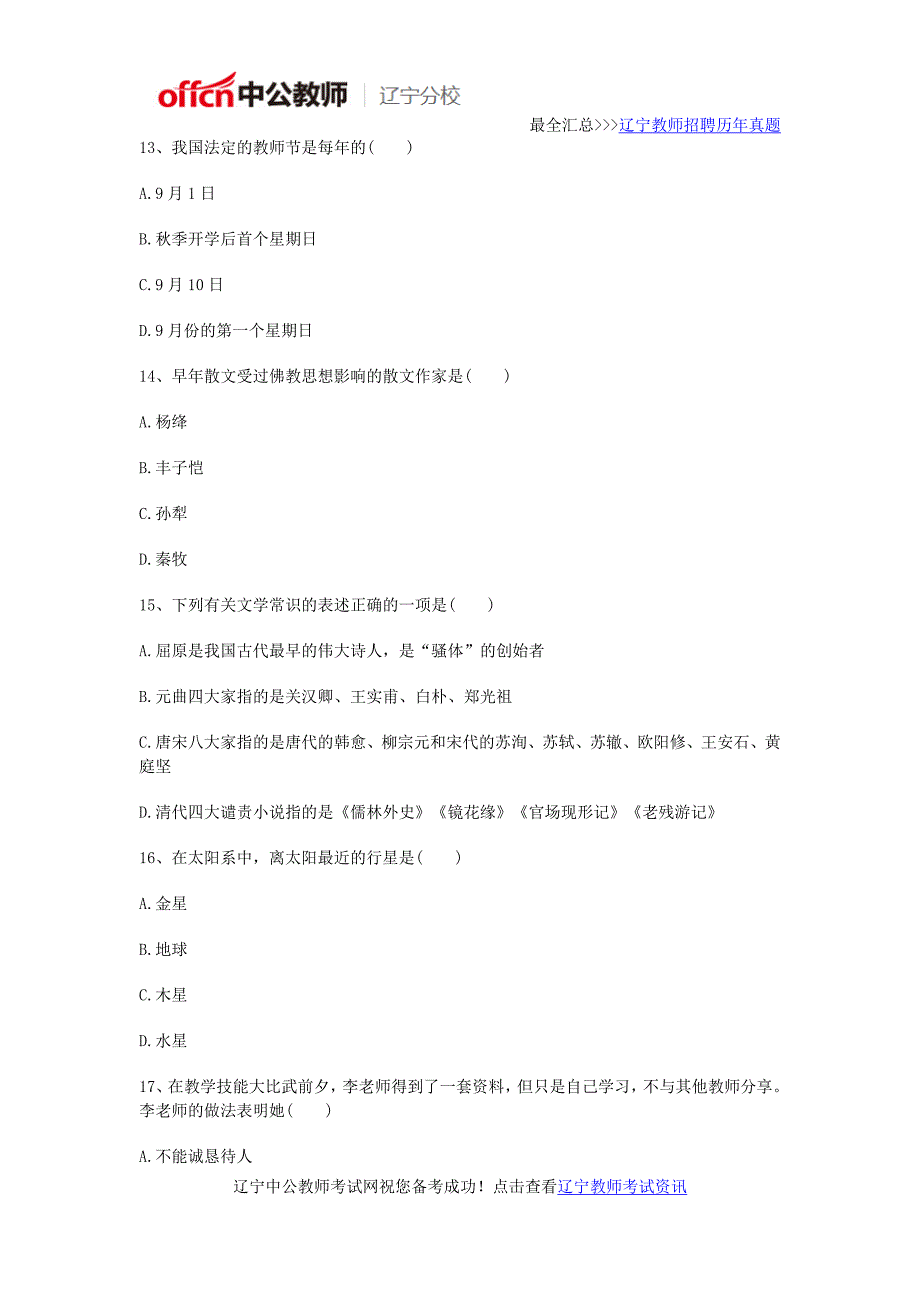 2016年辽宁教师资格证考试《小学综合素质》临考应试题(1)_第4页