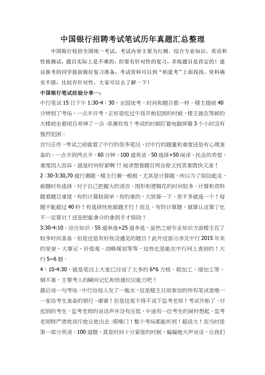 中国银行校园招聘全国统一考试笔试题内容试卷历年考试真题库_第1页