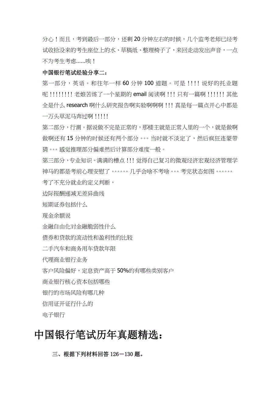 中国银行校园招聘全国统一考试笔试题内容试卷历年考试真题库_第2页