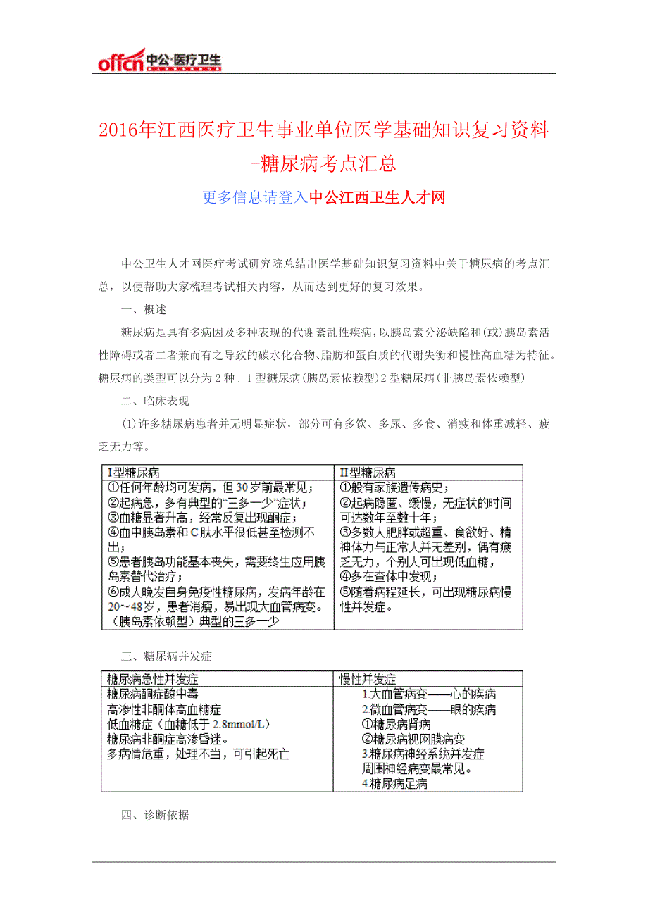 2016年江西医疗卫生事业单位医学基础知识复习资料-糖尿病考点汇总_第1页