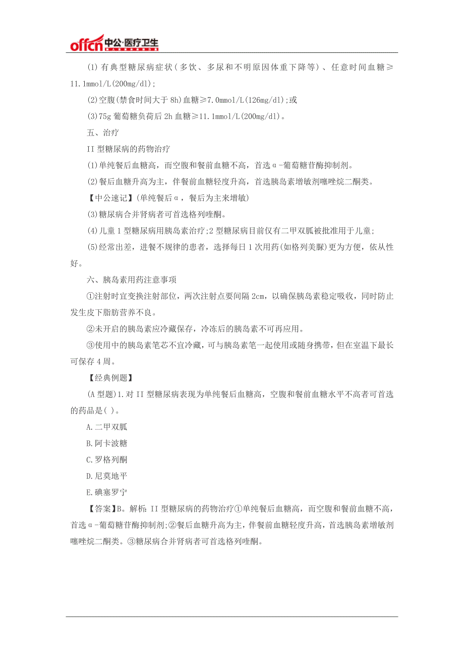 2016年江西医疗卫生事业单位医学基础知识复习资料-糖尿病考点汇总_第2页