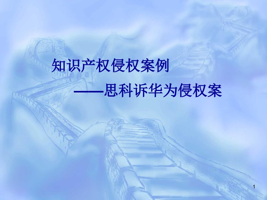 知识产权案例作业_第1页