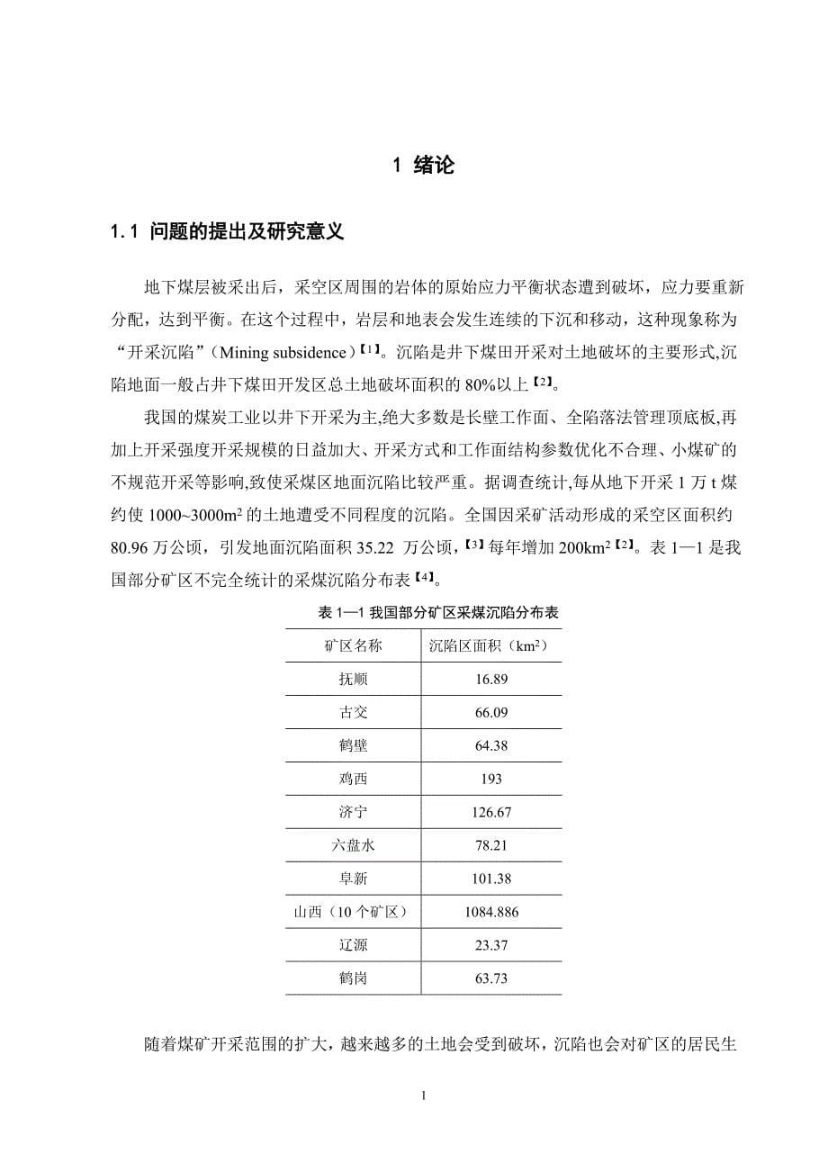 白家庄采煤沉陷预测及治理研究_资源环境与城乡规划管理_毕业论文_第5页