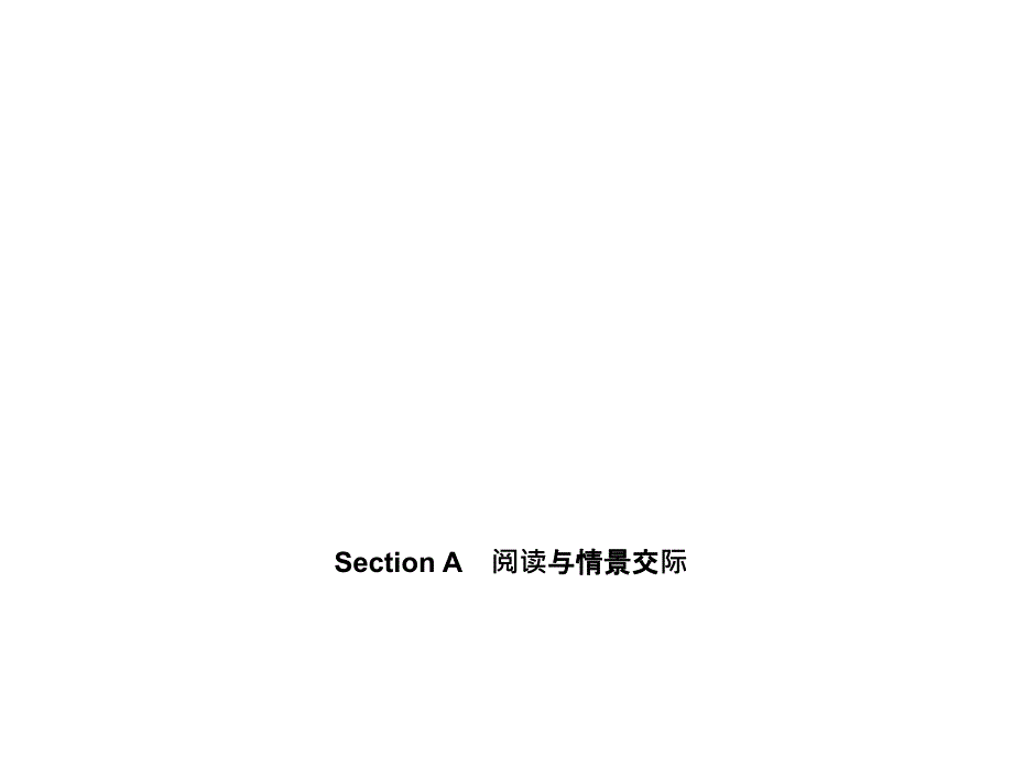 15-16学年七年级英语上册（人教版）习题课件：Unit 9　My favorite subject is science. Section A　阅读与情景交际_第1页