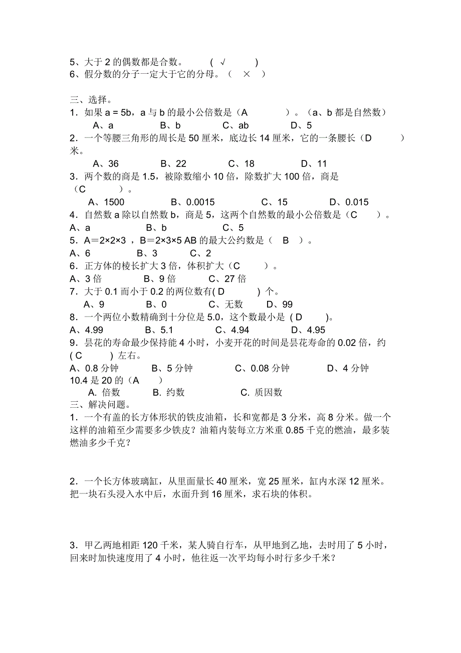 五年级下册数学期末考试试题人教版_第2页