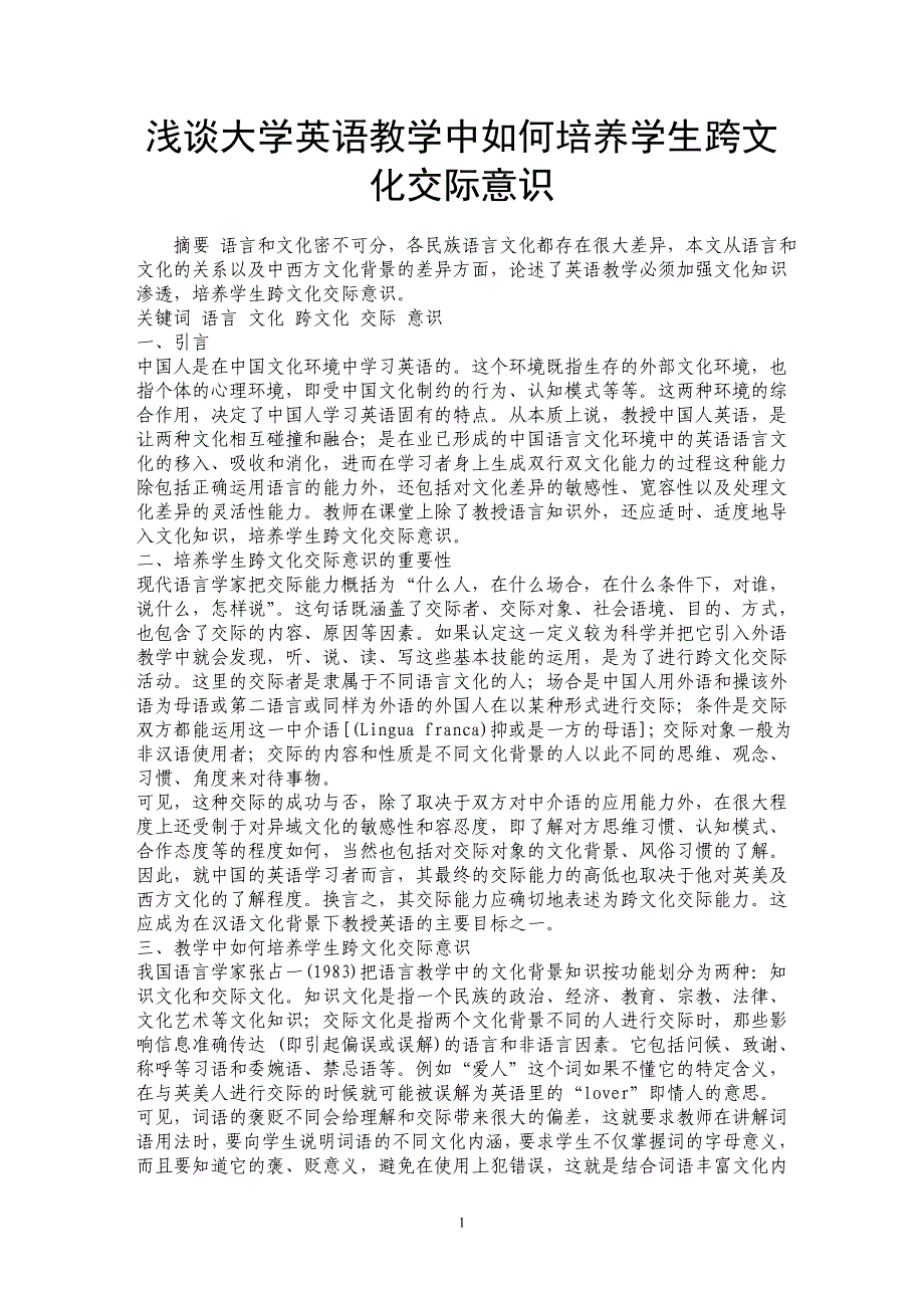 浅谈大学英语教学中如何培养学生跨文化交际意识_第1页