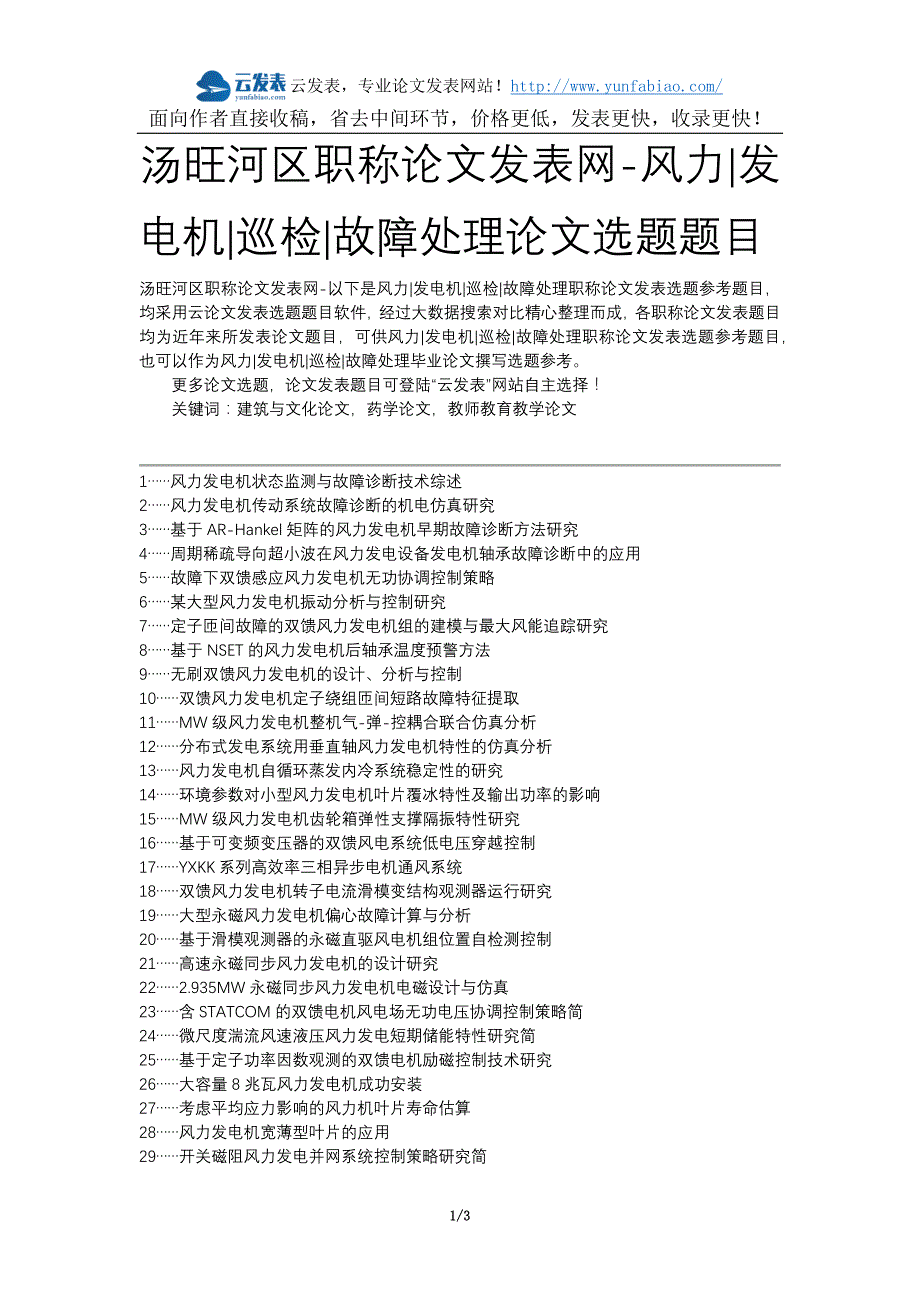 汤旺河区职称论文发表网-风力发电机巡检故障处理论文选题题目_第1页