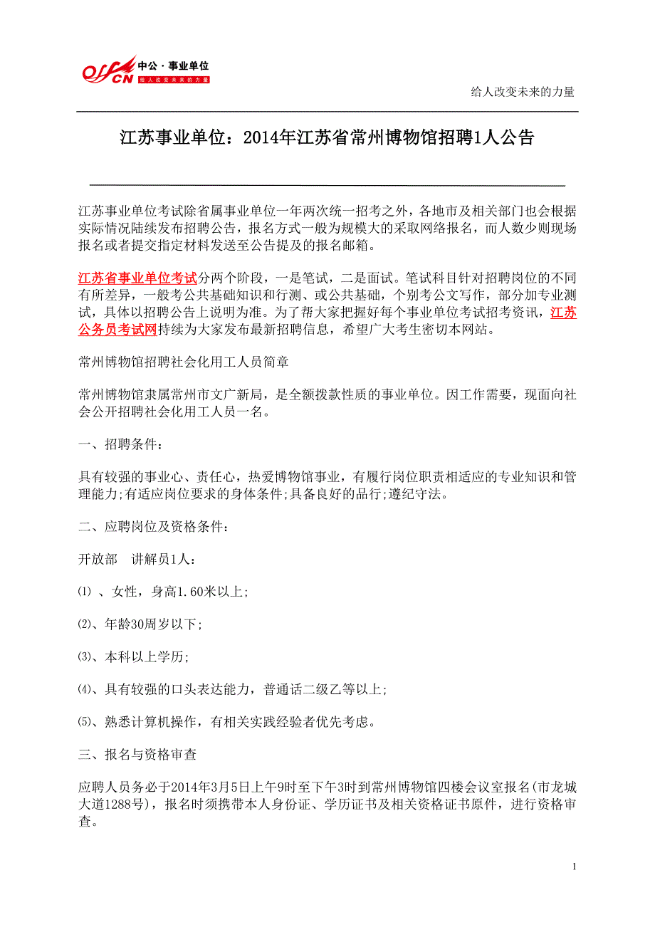 江苏事业单位：2014年江苏省常州博物馆招聘1人公告_第1页