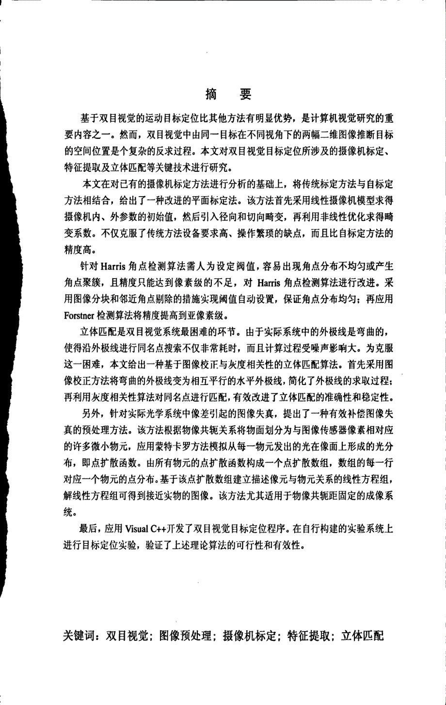 基于双目视觉的运动目标定位研究_第1页