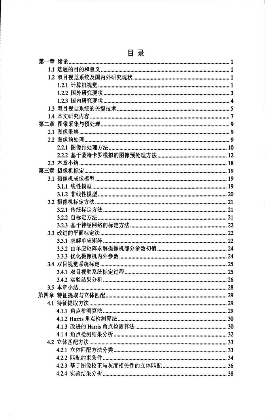 基于双目视觉的运动目标定位研究_第5页