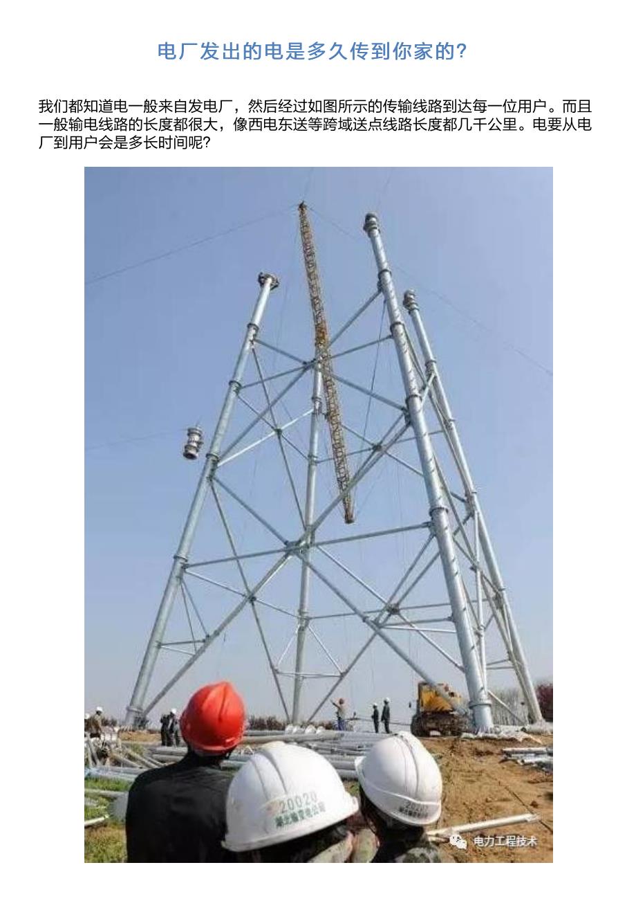 电厂发出的电是多久传到你家的？_第1页