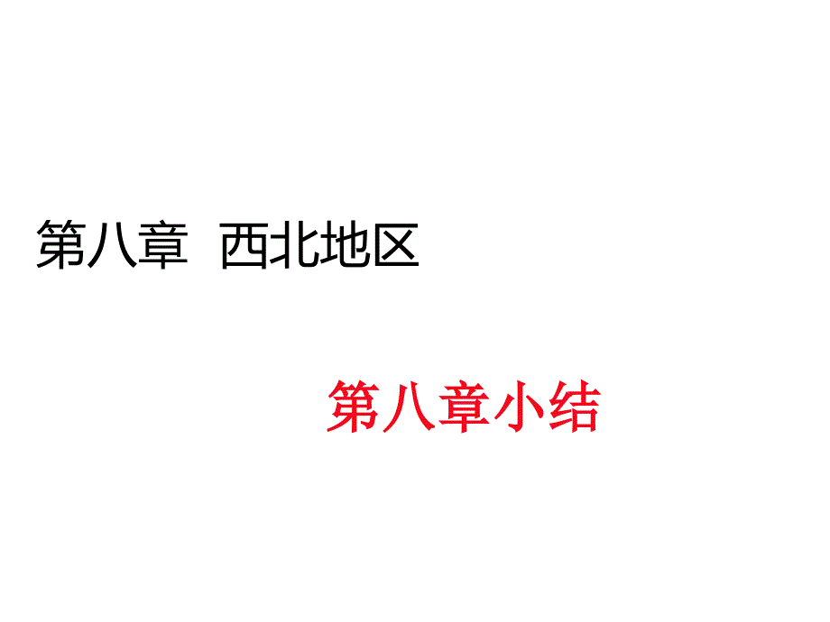 2016春人教版八年级地理下册配套第八章小结_第1页