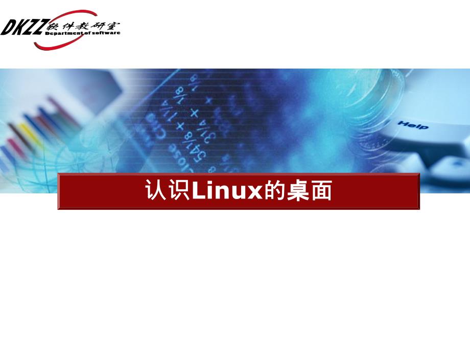 认识linux的桌面_第1页