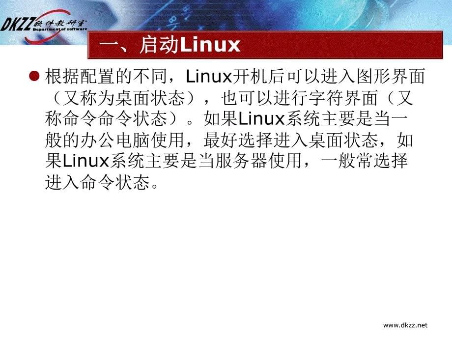认识linux的桌面_第5页