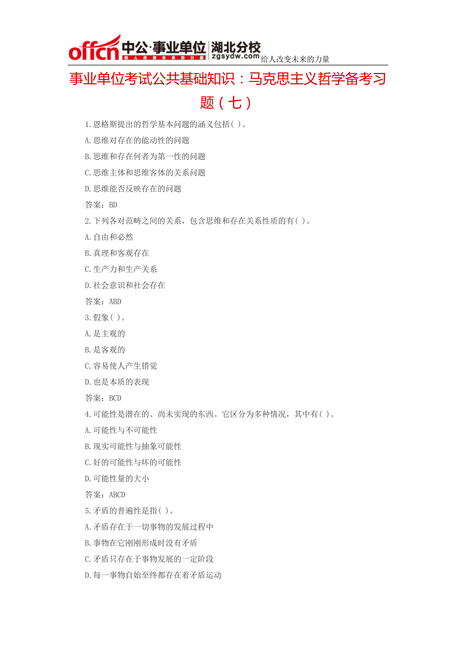 湖北事业单位考试公共基础知识：马克思主义哲学备考习题(七)_第1页