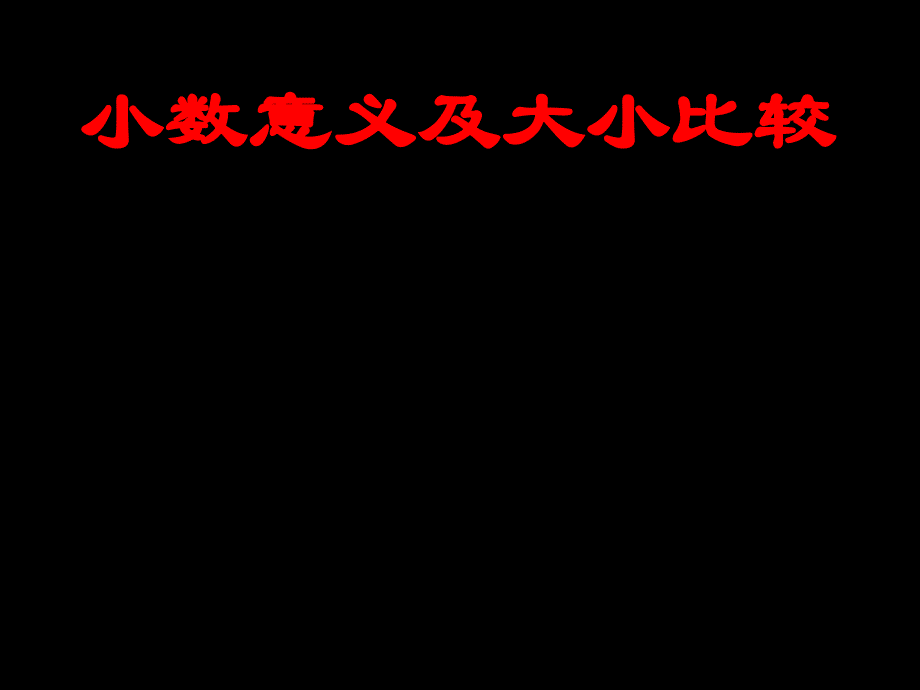 五年级数学小数的意义及大小比较练习_第1页