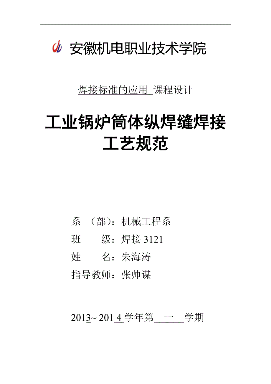 δ20mm__22g工业锅炉筒体双面埋弧焊纵焊缝焊接工艺_第1页