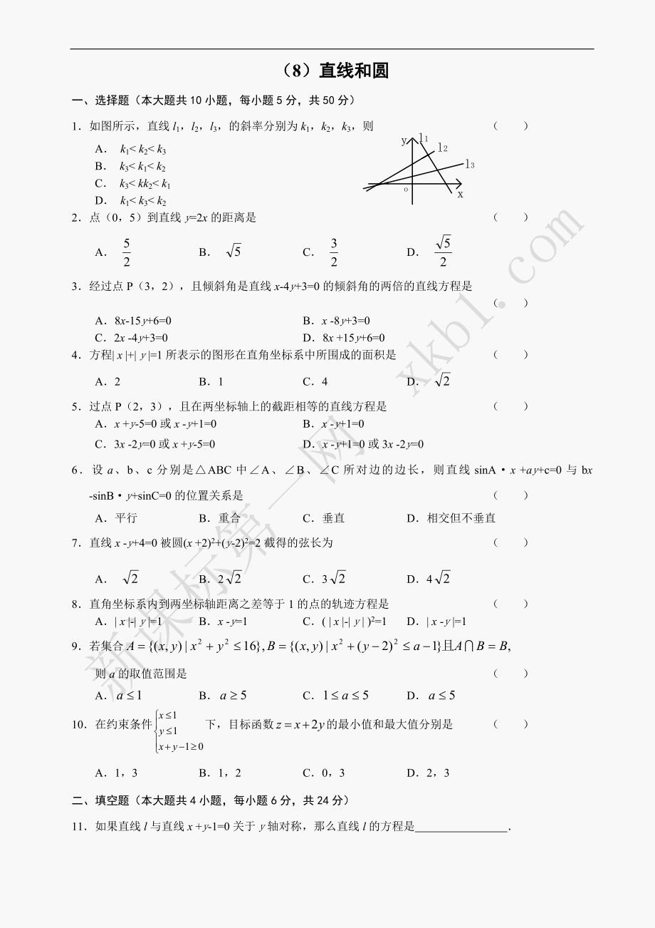 人教版高中数学必修三单元测试(8)直线和圆及答案_第1页