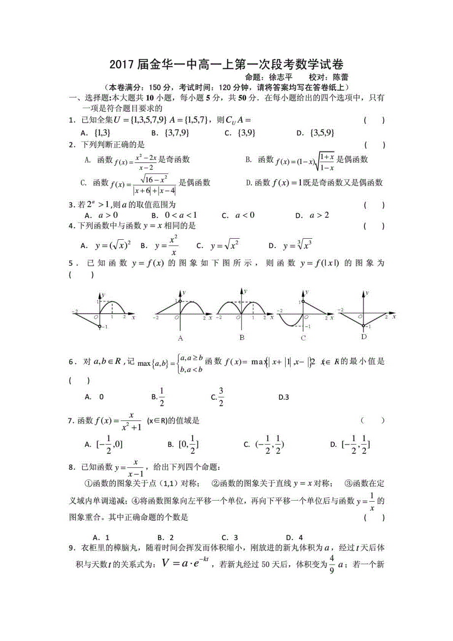 浙江省金华一中2014-2015学年高一第一学期第一次学段考试(月考)数学Word版含答案(人教A版)_第1页