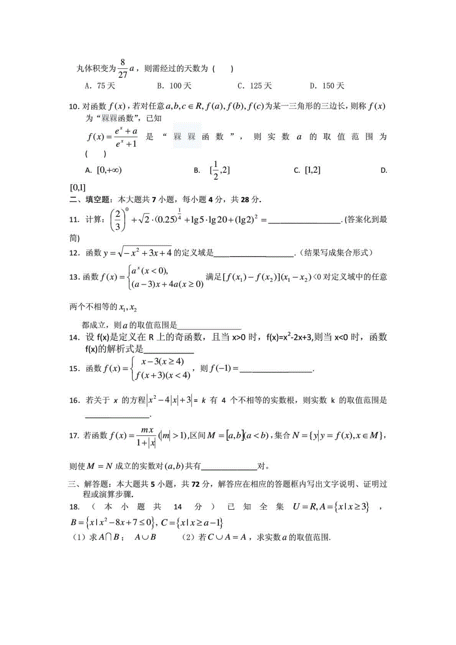 浙江省金华一中2014-2015学年高一第一学期第一次学段考试(月考)数学Word版含答案(人教A版)_第2页