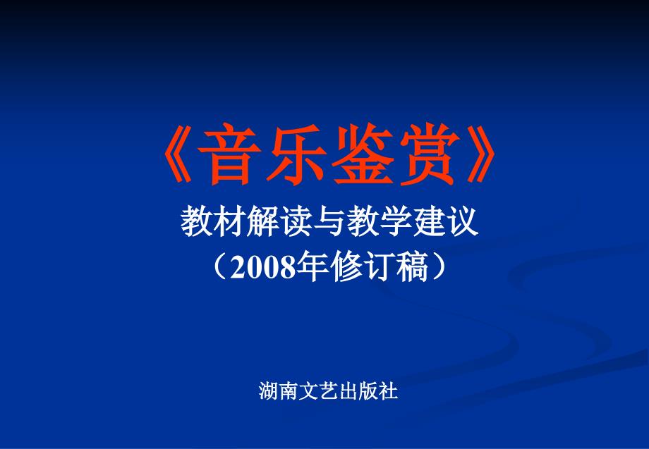 《音乐鉴赏》模块教材解读与教学建议_第1页