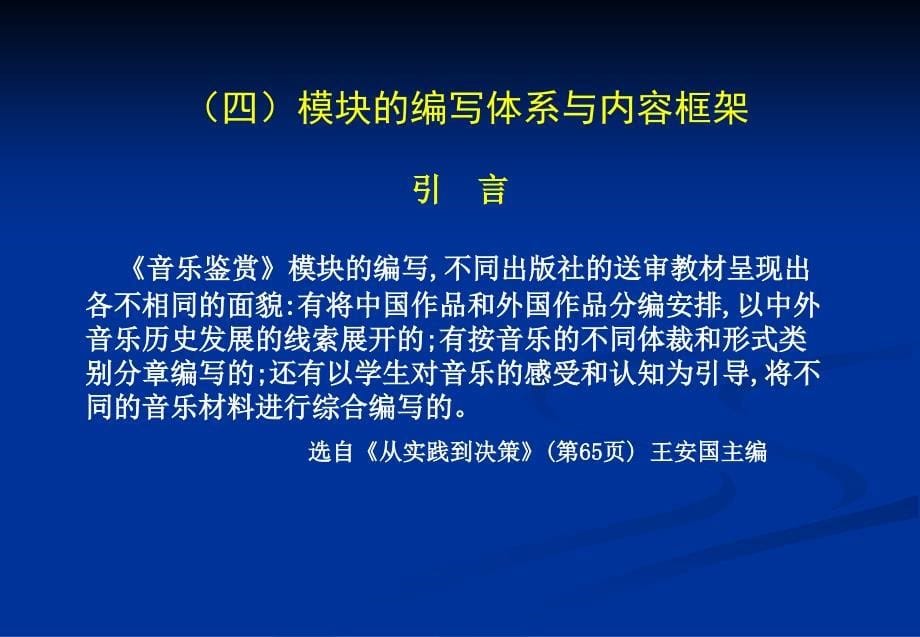 《音乐鉴赏》模块教材解读与教学建议_第5页