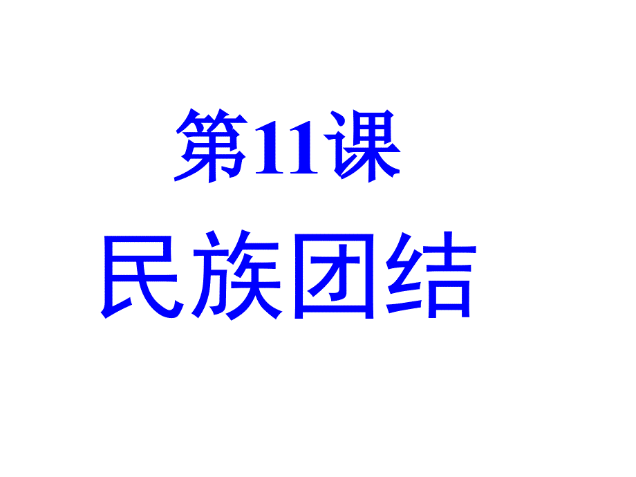 山东省泰安市新泰八年级历史下册第11课《民族团结》（新人教版）_第1页