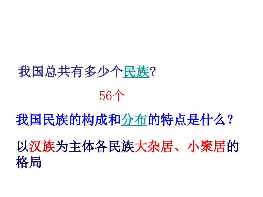 山东省泰安市新泰八年级历史下册第11课《民族团结》（新人教版）_第2页