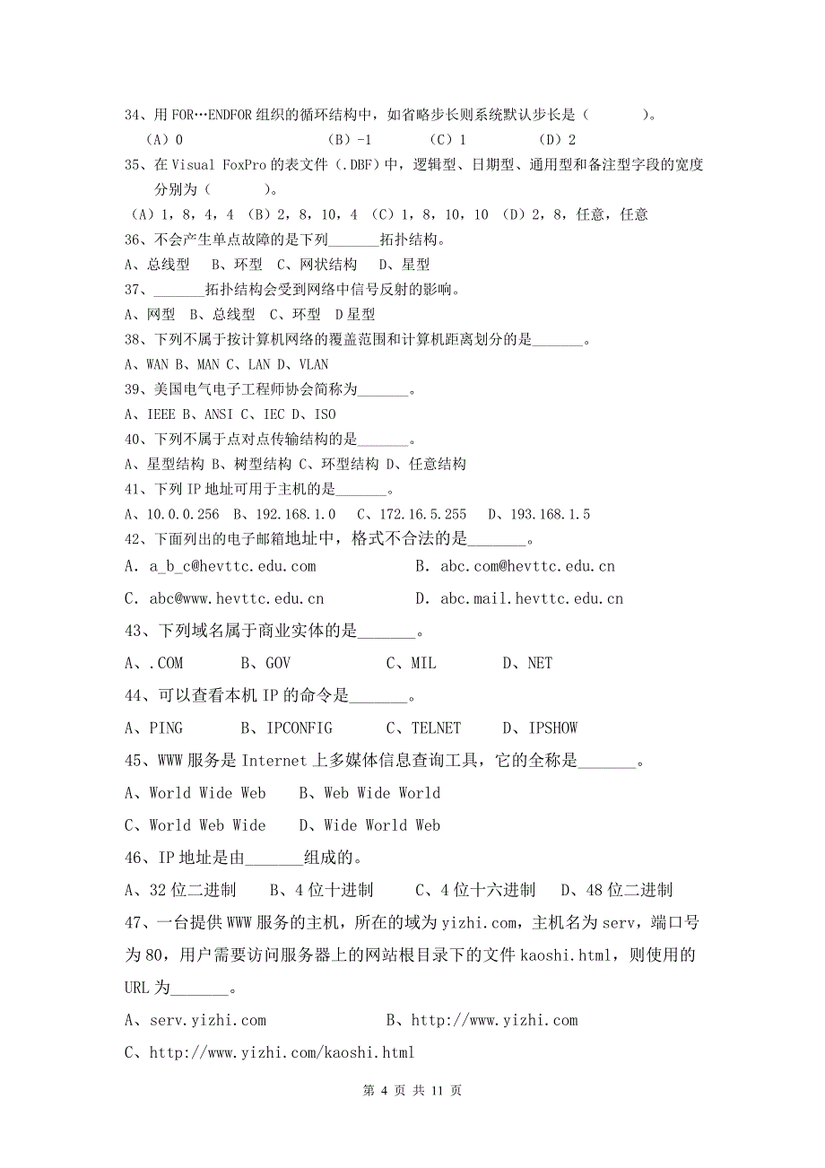 河北省对口升学《计算机专业理论》试题_第4页