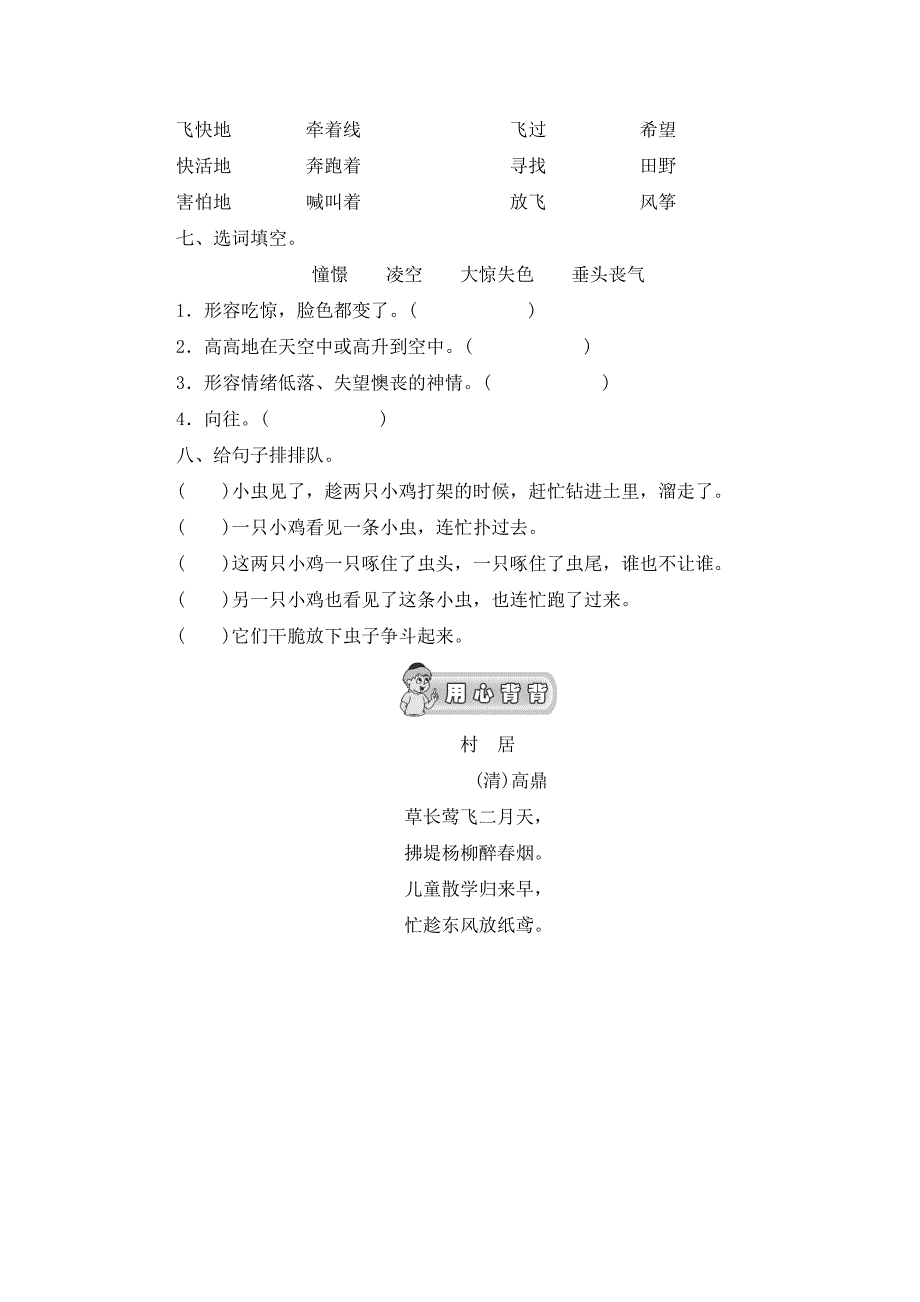 2017-2018（人教新课标）三年级语文上册第3单元课时同步练习10《风筝》（一）无答案_第2页