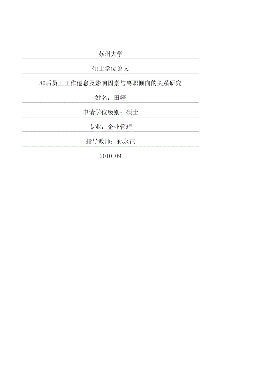 工作倦怠及影响因素与离职倾向的关系研究_第1页