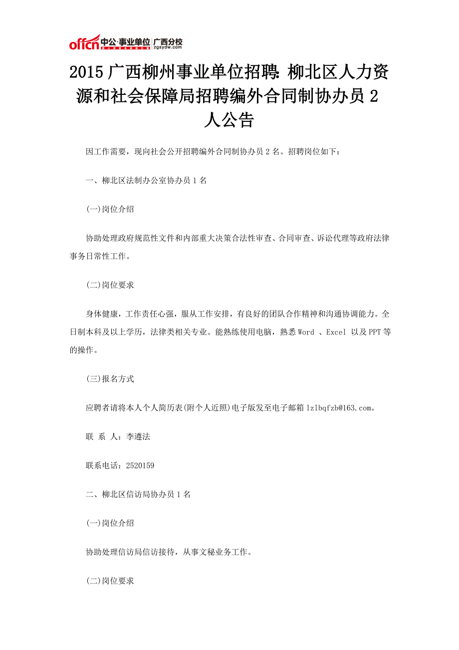 2015广西柳州事业单位招聘：柳北区人力资源和社会保障局招聘编外合同制协办员2人公告_第1页