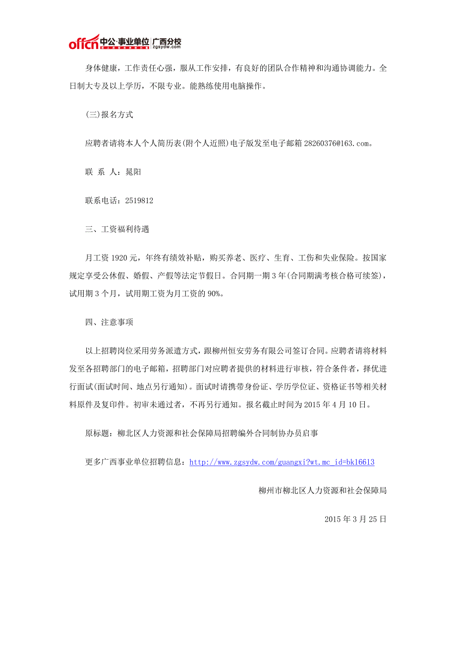 2015广西柳州事业单位招聘：柳北区人力资源和社会保障局招聘编外合同制协办员2人公告_第2页