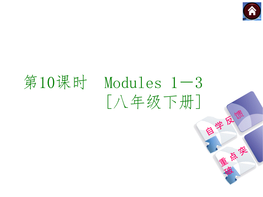 2015中考英语复习第10课时(外研八年级下Modules1-3)_第1页