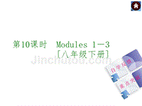 2015中考英语复习第10课时(外研八年级下Modules1-3)