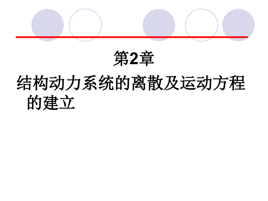 运动方程建立_第1页