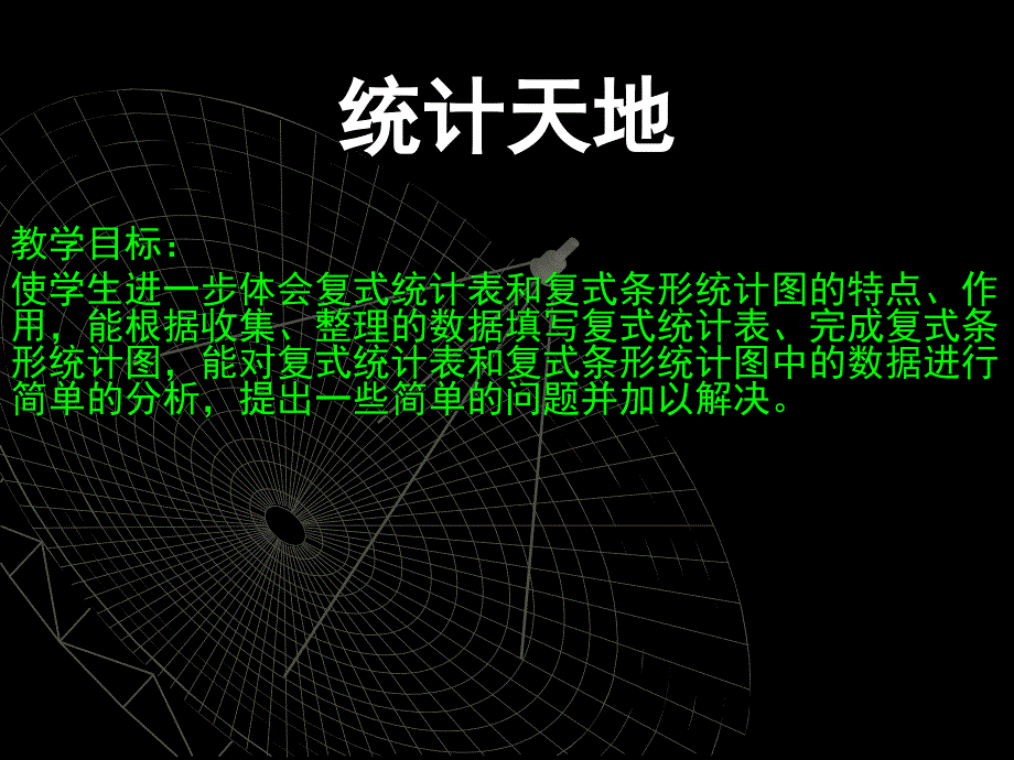 五年级数学统计天地复习_第1页