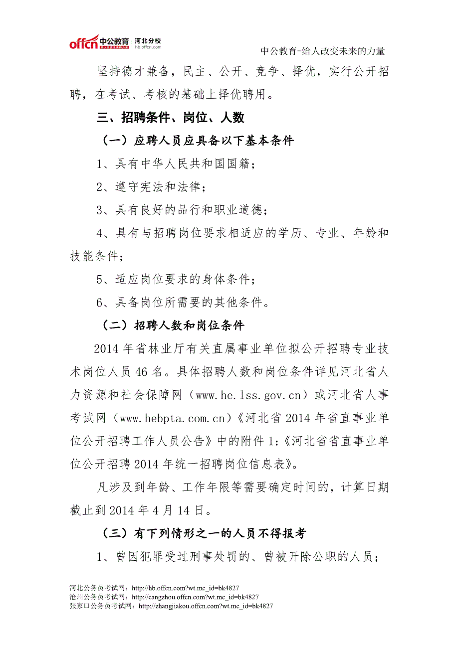 河北省林业厅所属事业单位2014年公开招聘工作人员公告_第2页